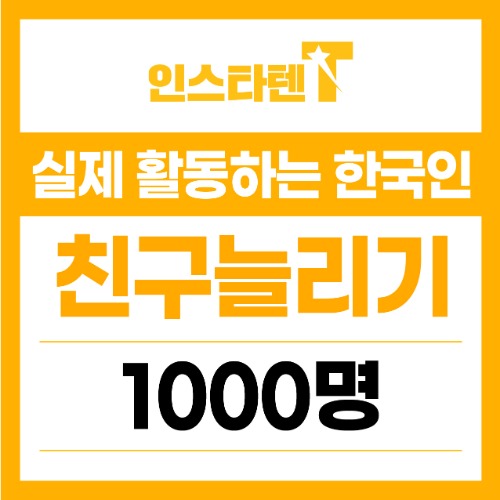 실제 활동하는 한국인 카카오톡 채널 친구추가 1,000명