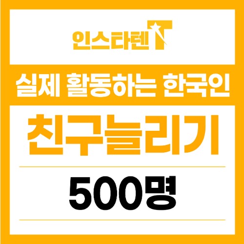 실제 활동하는 한국인 카카오톡 채널 친구추가 500명
