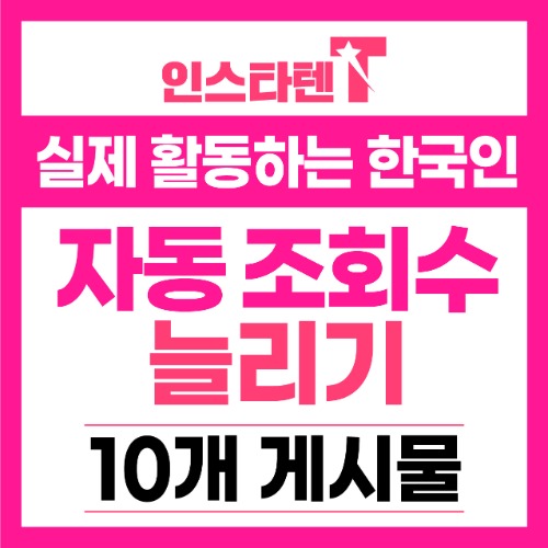 한국인 동영상 자동조회수 신규게시물 10개