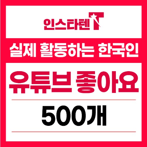 실제 활동하는 한국인 유튜브 좋아요 500개
