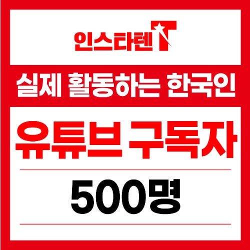 실제 활동하는 한국인 유튜브 구독자 500명