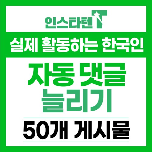 실제 활동하는 한국인 자동댓글 신규게시물 50개