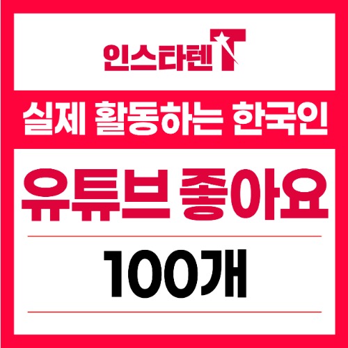 실제 활동하는 한국인 유튜브 좋아요 100개
