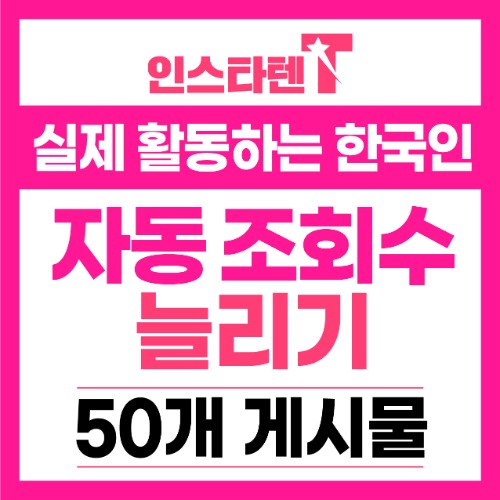 한국인 동영상 자동조회수 신규게시물 50개