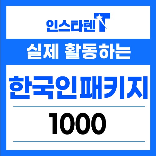 실제 활동하는 한국인 패키지 1,000