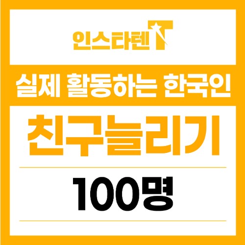실제 활동하는 한국인 카카오톡 채널 친구추가 100명