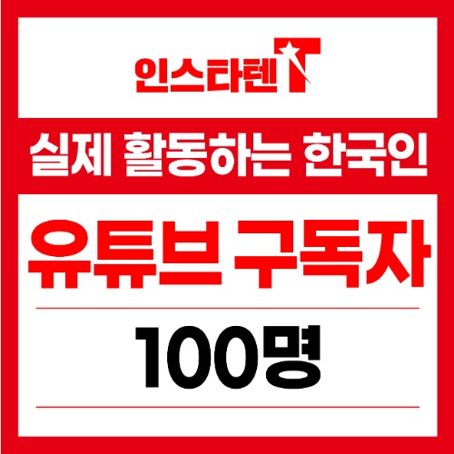 실제 활동하는 한국인 유튜브 구독자 100명