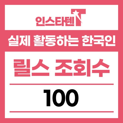 실제 활동하는 한국인 릴스 조회수 100개