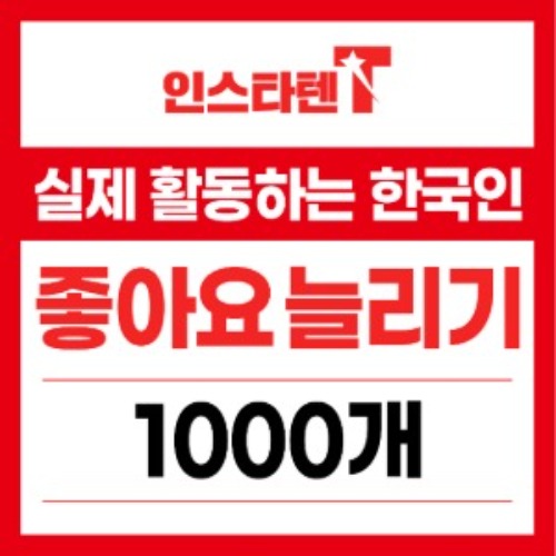 실제 활동하는 한국인 좋아요 1,000개