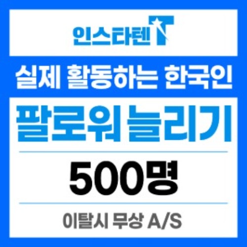 실제 활동하는 한국인 팔로워 500명
