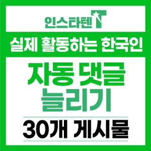 실제 활동하는 한국인 자동댓글 신규게시물 30개