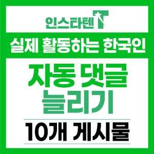 실제 활동하는 한국인 자동댓글 신규게시물 10개