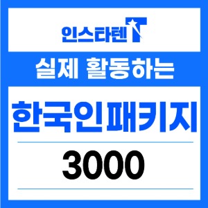 실제 활동하는 한국인 패키지 3000