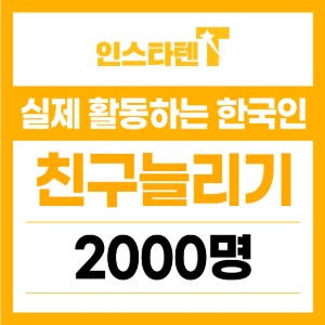 실제 활동하는 한국인 카카오톡 채널 친구추가 2,000명