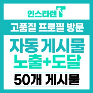 게시물 자동노출+도달 신규게시물 50개