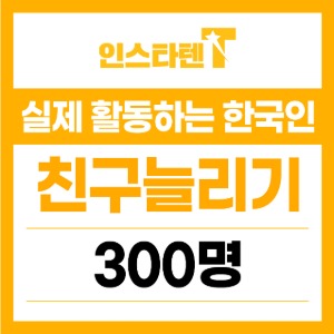 실제 활동하는 한국인 카카오톡 채널 친구추가 300명