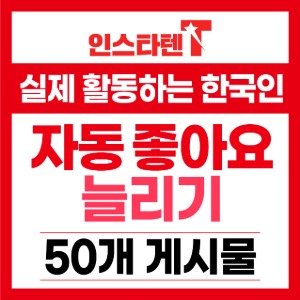 실제 활동하는 한국인 자동좋아요 신규게시물 50개