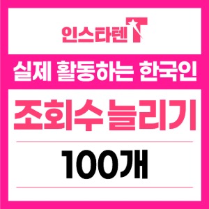 동영상 조회수 100개
