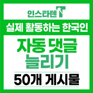 실제 활동하는 한국인 자동댓글 신규게시물 50개