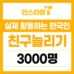 실제 활동하는 한국인 카카오톡 채널 친구추가 3,000명
