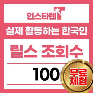 실제 활동하는 한국인 릴스 조회수 100개 무료체험