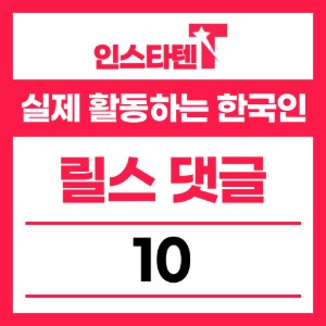 실제 활동하는 한국인 릴스 댓글 10개