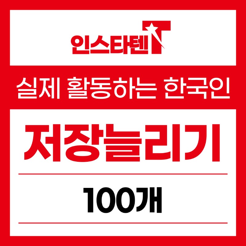 실제 활동하는 한국인 저장 100개
