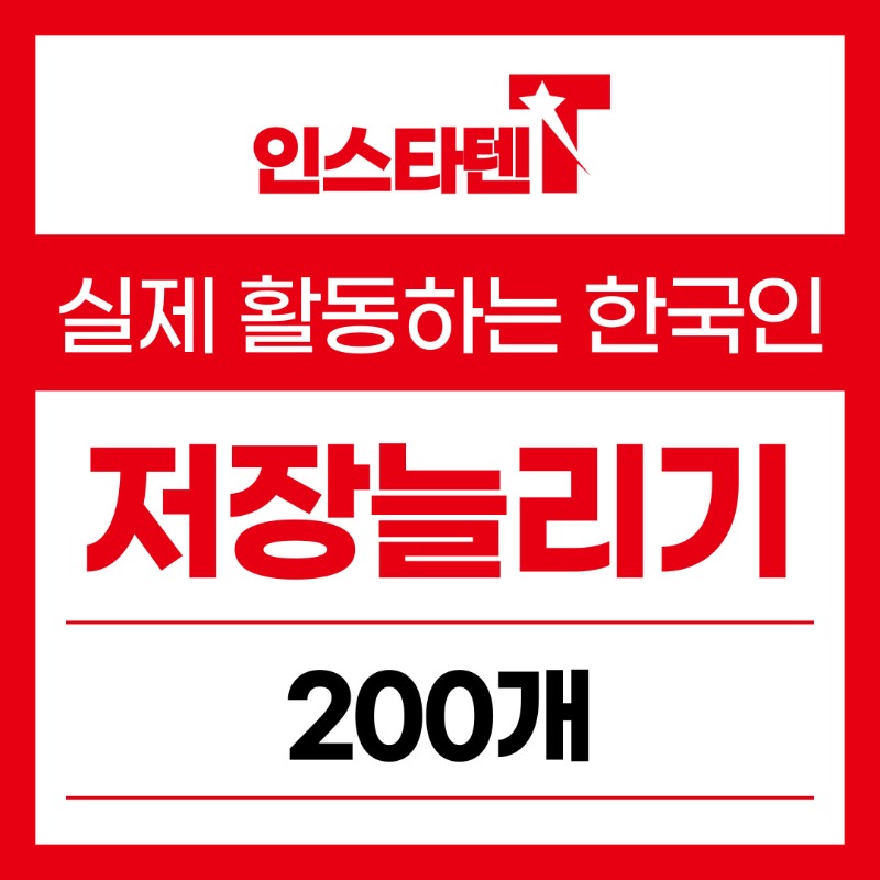 실제 활동하는 한국인 저장 200개